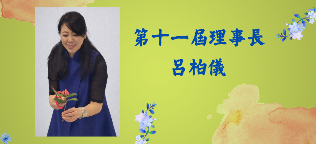 第十一屆NEW理事長