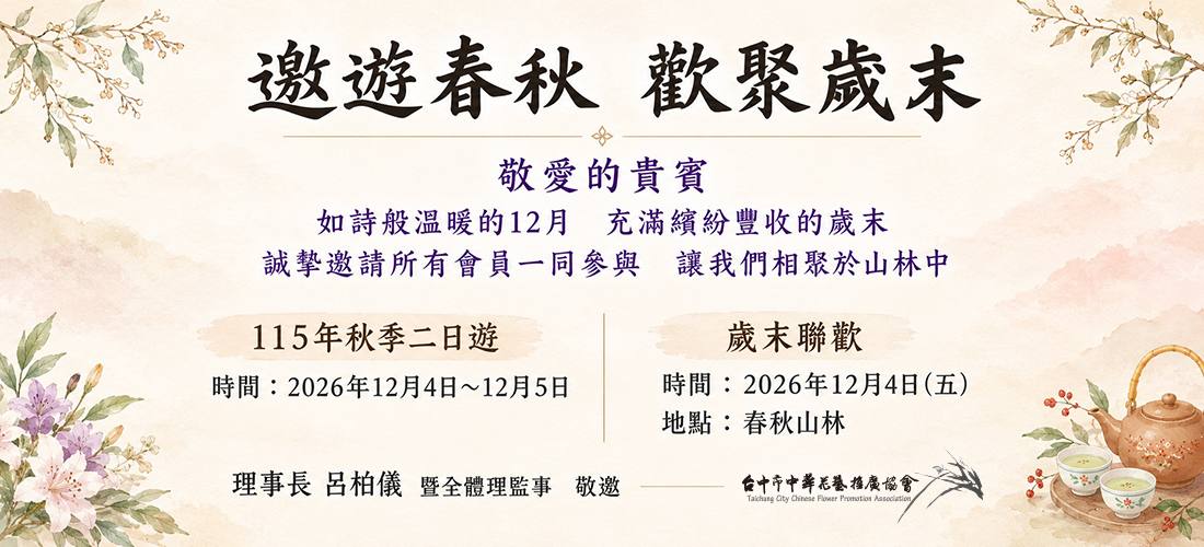 遨遊春秋 歡聚歲末