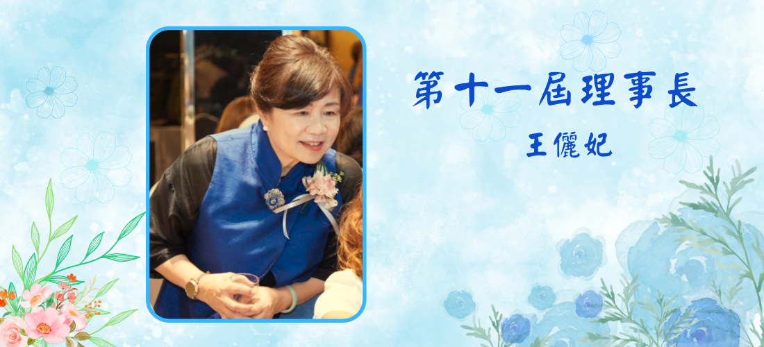第十一屆理事長