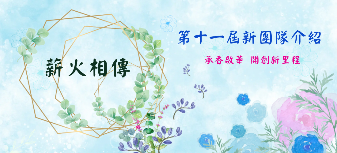 第十一屆新團隊