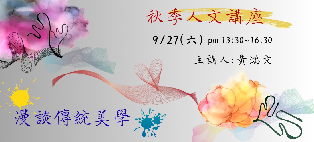 114年度秋季人文講座