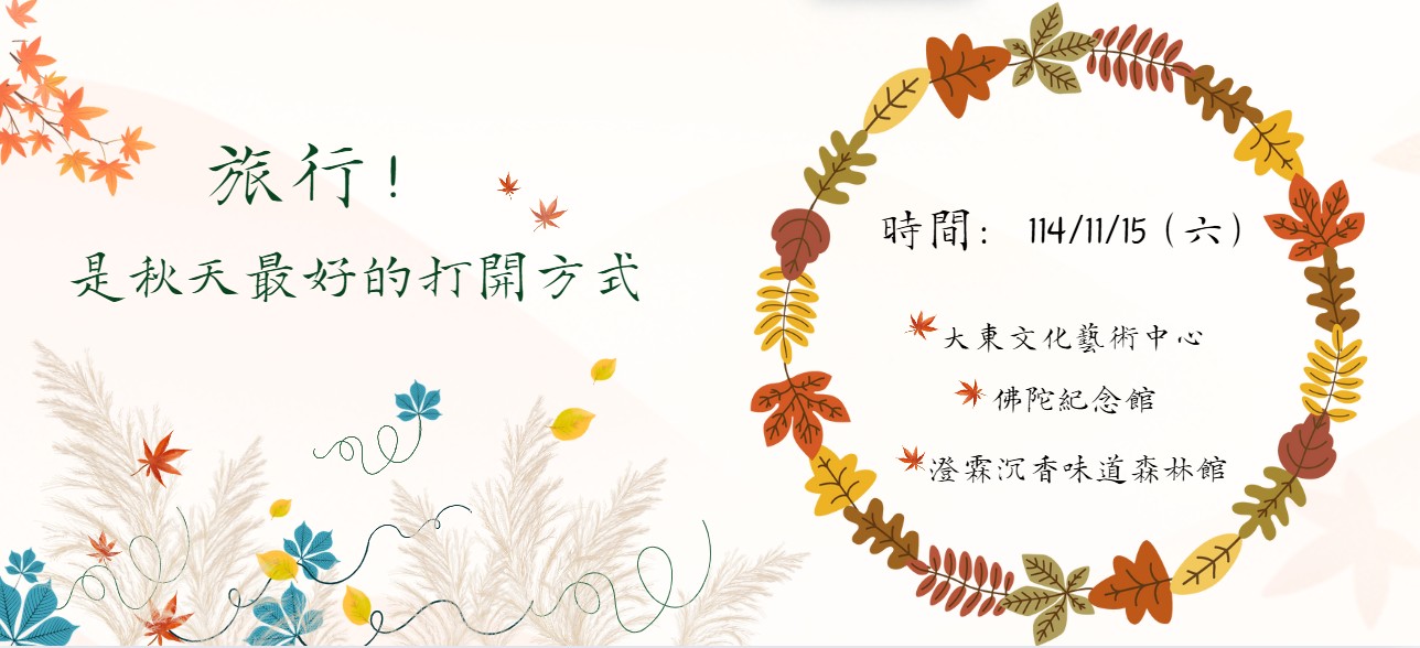 114年秋季旅遊